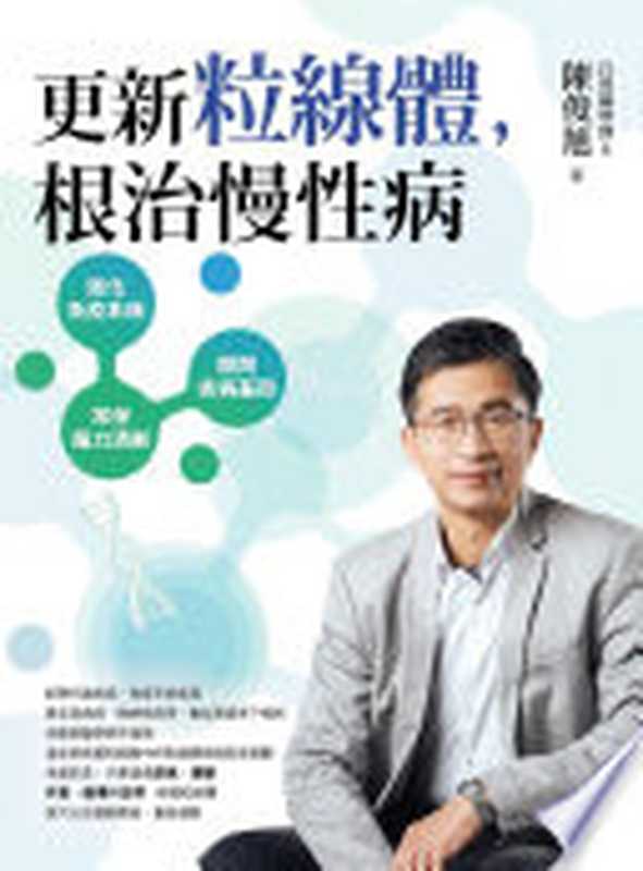 更新粒線體 根治慢性病（陳俊旭）（天下生活出版股份有限公司 2024）