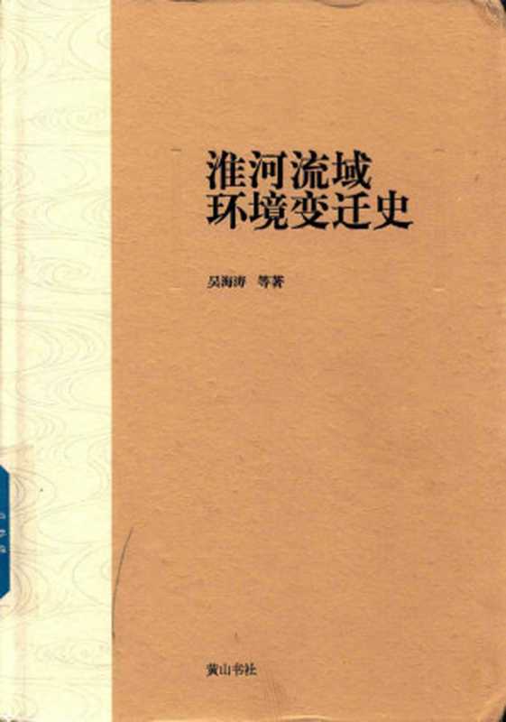 淮河流域环境变迁史（吴海涛）（黄山书社2017）