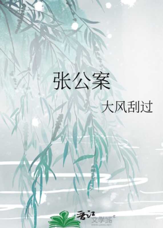张公案(大风刮过)(网络小说(晋江) 2016)