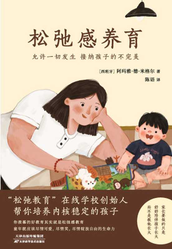 松弛感养育（[西班牙]阿玛雅·德·米格尔 AmayadeMiguel）（天津科学技术出版社 2024）