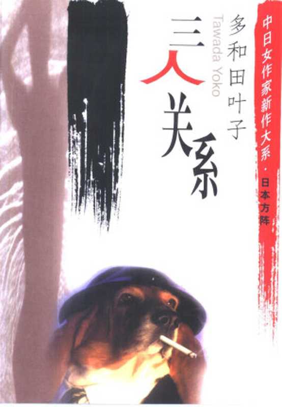 三人关系（多和田叶子）（中国文联出版社 2001）