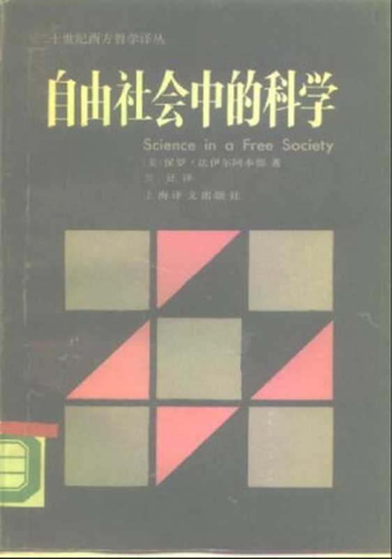 自由社会中的科学（[美]保罗·费耶阿本德）（上海译文出版社 1990）