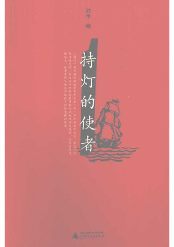 持灯的使者（刘禾 编 ）（广西师范大学出版社 2009）