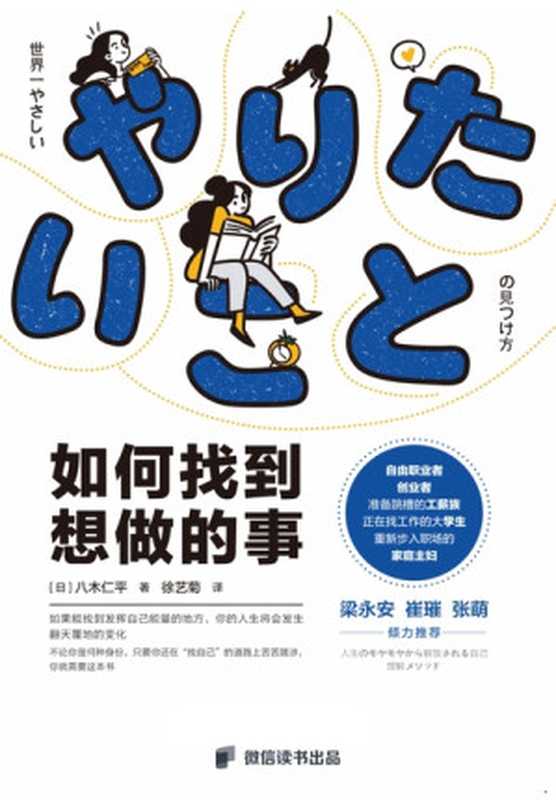 如何找到想做的事(八木仁平)(机械工业出版社 2023)