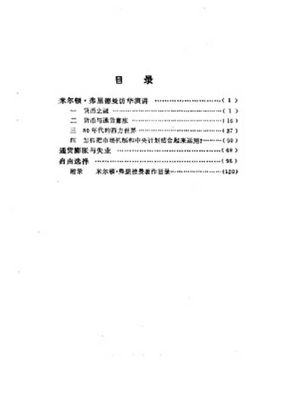 论通货膨胀（[USA]弗里德曼）