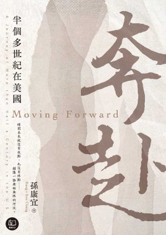 奔赴 半個多世紀在美國（孫康宜）（聯經出版事業股份有限公司 2024）