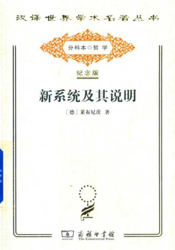 新系统及其说明（[德]戈特弗里德·威廉·莱布尼茨著;陈修斋译）（商务印书馆）