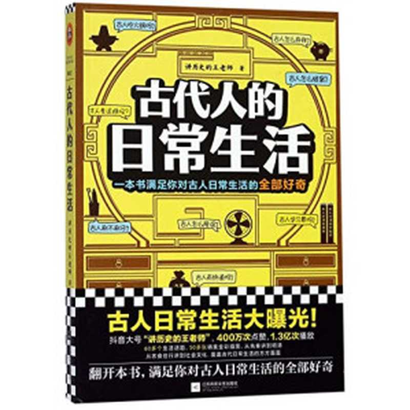 古代人的日常生活（讲历史的王老师[讲历史的王老师]）（江苏凤凰文艺出版社2019）