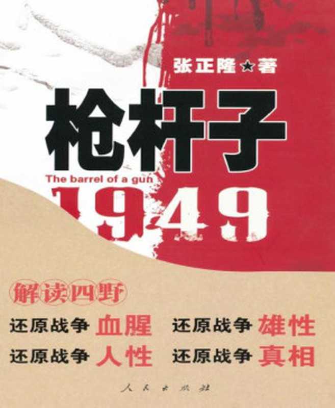 枪杆子 1949（张正隆 [张正隆]）（人民出版社 2008）
