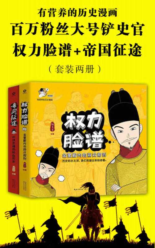 铲史官 有营养的历史漫画（权力脸谱+帝国征途）（套装两册）（铲史官 [铲史官]）（2019）