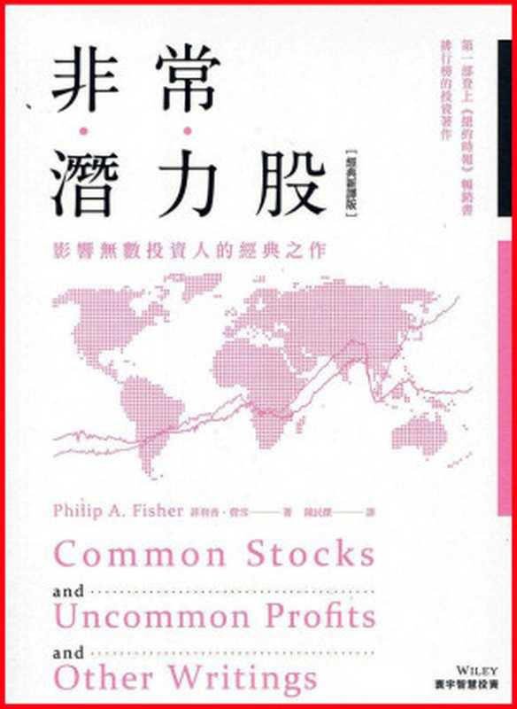 非常潛力股=CommonStocksandUncommonProfitsandOtherWritings(菲利普·費雪(PhilipA.Fisher)著;陳民傑譯)(寰宇出版社2016)