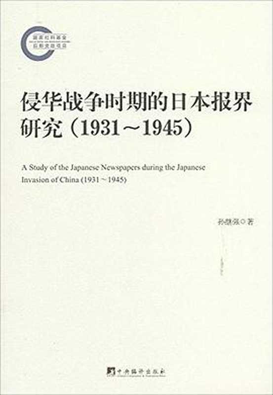 侵华战争时期的日本报界研究（孙继强）（中央编译出版社2014）
