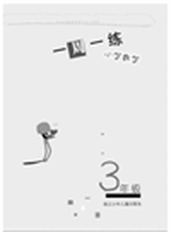 小学数学（3年级）(MathematicsforPrimaryStudents(GradeThree)（ZhouJiansong）（ZhejiangPublishingUnitedGroupDigitalMediaCo.Ltd;ZHEJIANGPUBLISHINGUNITEDGROUP;ZJPUCN2013）