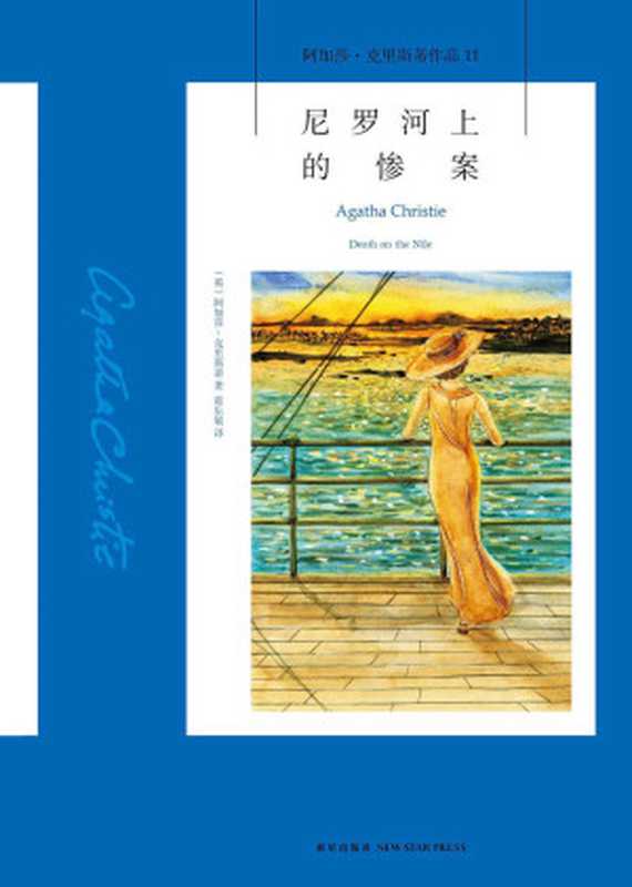 尼罗河上的惨案(阿加莎·克里斯蒂)(2022)