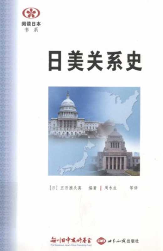 日美关系史（五百旗头真）（世界知识出版社2012）