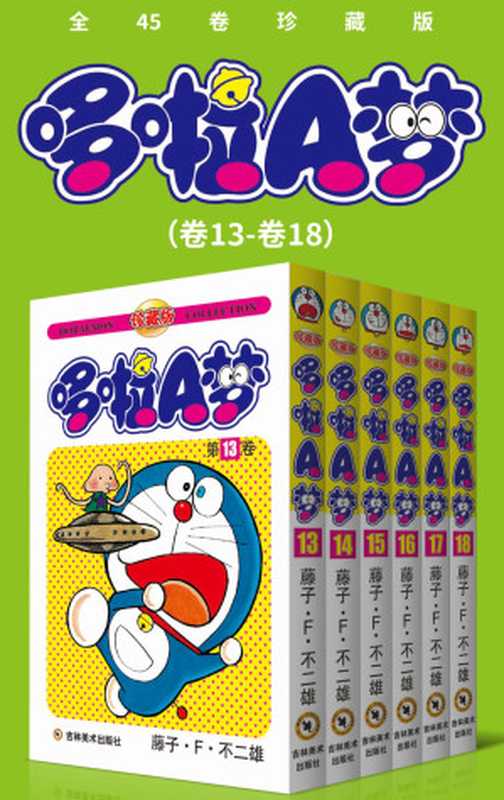 哆啦A梦珍藏版（第三部卷13-卷18）(永恒的经典一生的珍藏！日本国民级漫画豆瓣万人9.7高分评价！官方授权Kindle正式上架！)（藤子·F·不二雄）（2020）