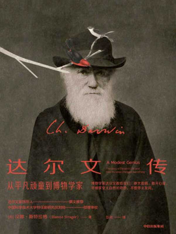 达尔文传（《物种起源》简易科普+科学人物传记一本掌握。丹麦生物学家潜心力作达尔文家族第四代孙女做序推荐！）（汉娜·斯特拉格）（中信出版集团2020）