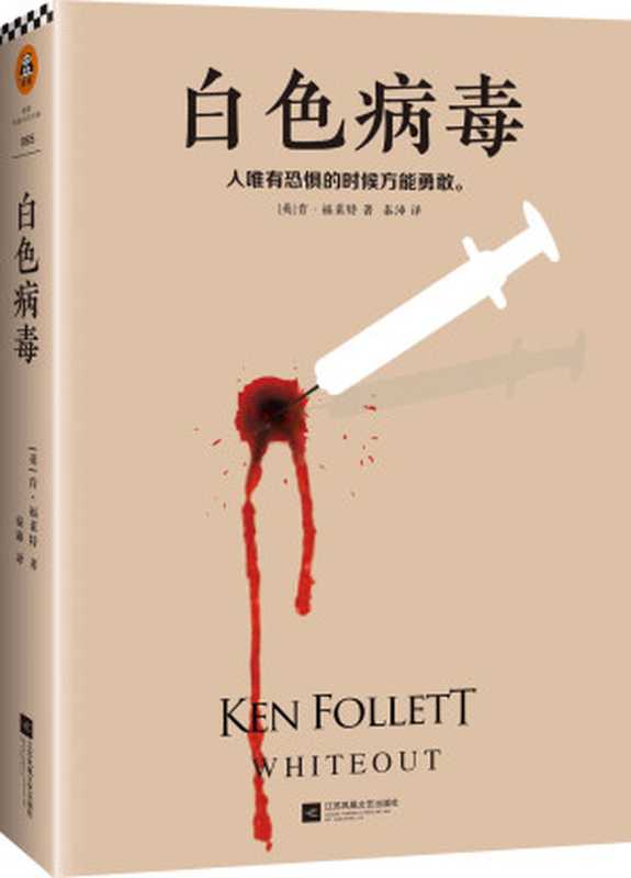 白色病毒（肯·福莱特）（2018）