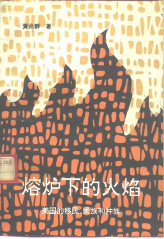 熔炉下的火焰美国的移民、民族和种族（黄兆群）（东方出版社1994）
