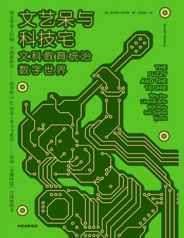 文艺呆与科技宅 文科教育统治数字世界（[美]斯科特·哈特里 [[美]斯科特·哈特里]）（中信出版集团 2020）