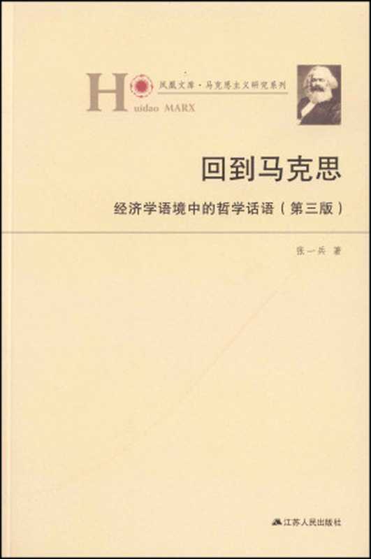 回到马克思——经济学语境中的哲学话语（第三版）(“教你读懂马克思”系列)（张一兵）（凤凰出版传媒集团江苏人民出版社2014）