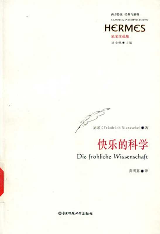 快乐的科学（尼采  黄明嘉）（华东师范大学出版社 2007）
