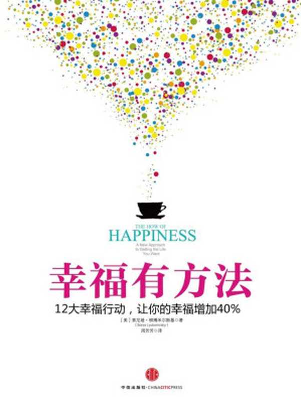 幸福有方法（索尼娅·柳博米尔斯基[索尼娅·柳博米尔斯基]）（中信出版社2014）
