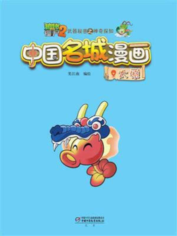植物大战僵尸2武器秘密之神奇探知中国名城漫画·太原(笑江南)(中国少年儿童新闻出版总社 2020)