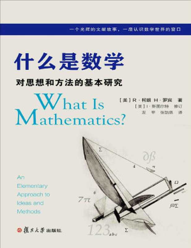 什么是数学 对思想和方法的基本研究(中文版第四版)(R·柯朗 & H·罗宾)(复旦大学出版社 2017)