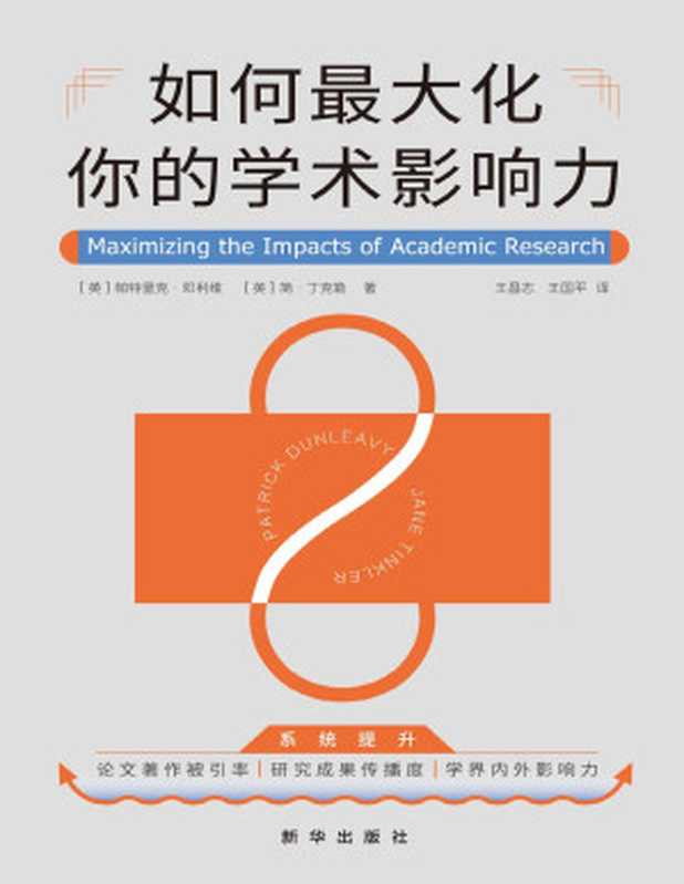 如何最大化你的学术影响力（帕特里克·邓利维   简·丁克勒）（新华出版社 2023）