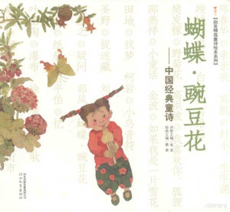 蝴蝶·豌豆花（鍐板績锛屽彾鍦ｉ櫠锛岄噾娉㈣憲  Pdg2Pic  金波诗歌主编）（2011）