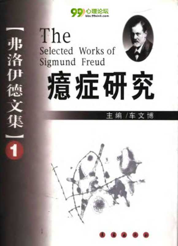 弗洛伊德文集一癔症研究（Unknown）