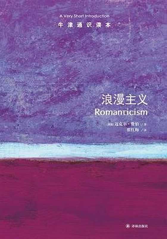 浪漫主义((美国)迈克尔•费伯)(译林出版社2019)