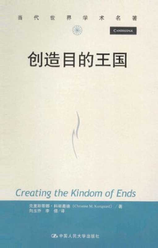 创造目的王国（[美]克里斯蒂娜•科斯嘉德）（中国人民大学出版社2013）