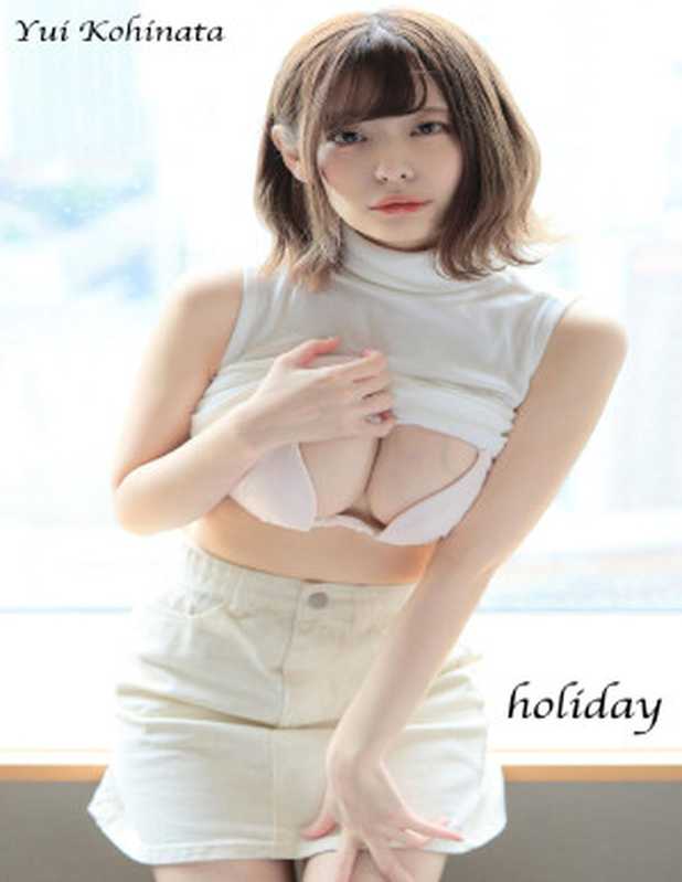 小日向結衣『holiday』248 pics（小日向結衣）（2021）