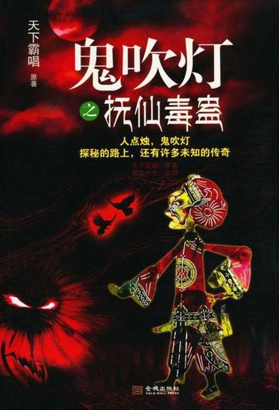 鬼吹灯之抚仙毒蛊(天下霸唱)(金城出版社 2012)