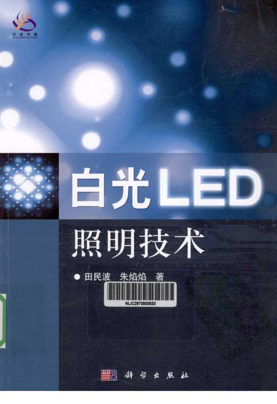 白光LED照明技术（田民波 朱焰焰）（科学出版社 2012）