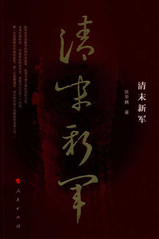 清末新军（张华腾）（人民出版社 2019）