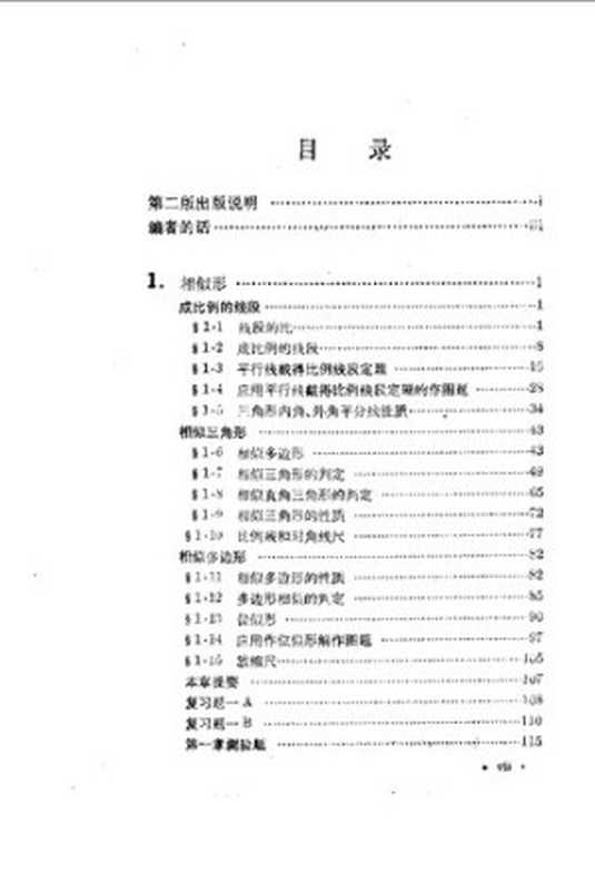 平面几何（数理化自学丛书编委会）（上海科学技术出版社 1965）