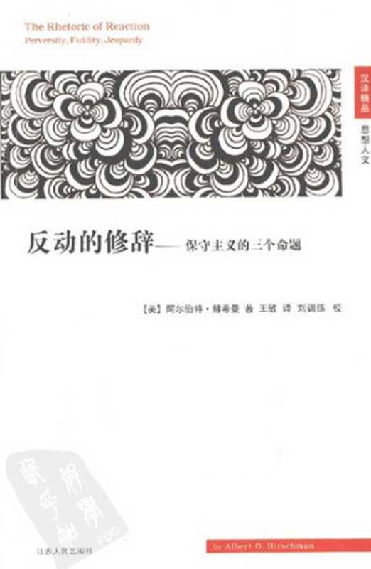 反动的修辞  保守主义的三个命题 (The Rhetoric of Reaction  Perversity  Futility  Jeopardy)（阿尔伯特·赫希曼 (Albert O. Hirschman)）（江苏人民出版社 2012）