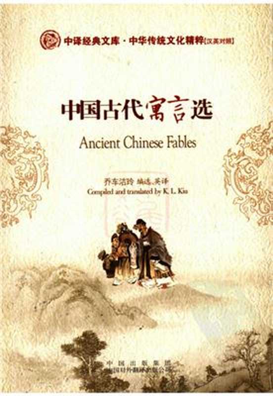 中国古代寓言选（汉英对照）（乔车洁玲 冷林蔚 Цяо Чэ Цзелин  Лэн Линьвэй.）（2007）