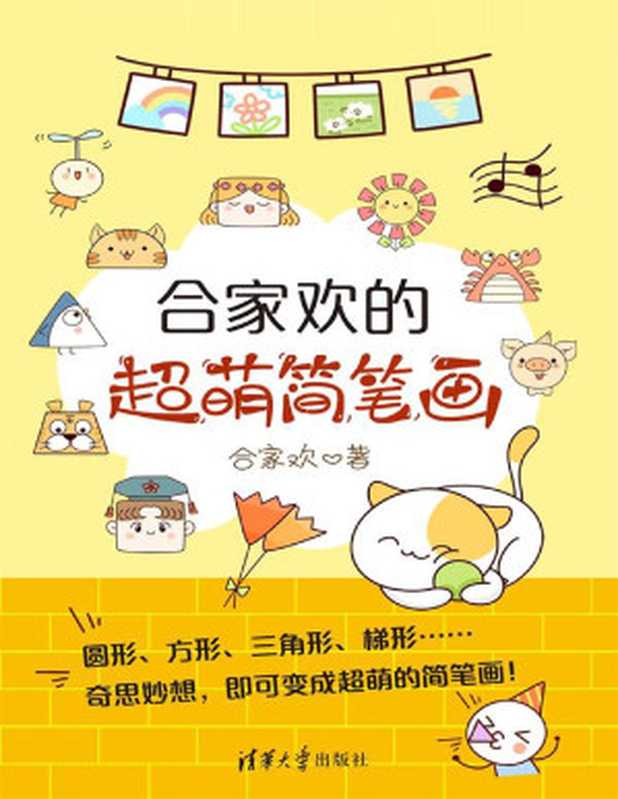 合家欢的超萌简笔画(合家欢)(清华大学出版社2018)