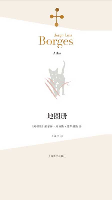 地图册（【阿根廷】豪尔赫·路易斯·博尔赫斯）（上海译文出版社2016）