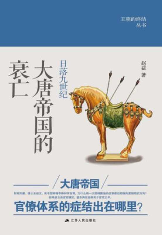 日落九世纪 大唐帝国的衰亡（赵益）（江苏人民出版社）
