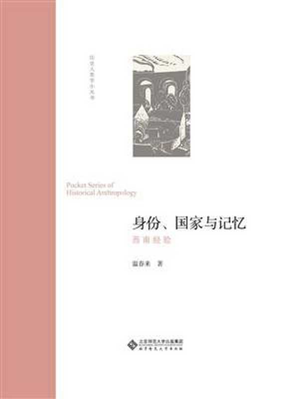 身份、国家与记忆西南经验(温春来)(北京师范大学出版社2018)