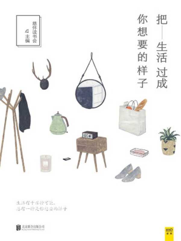 把生活過成你想要的樣子（慈懷讀書會）（北京聯合出版公司 2016）