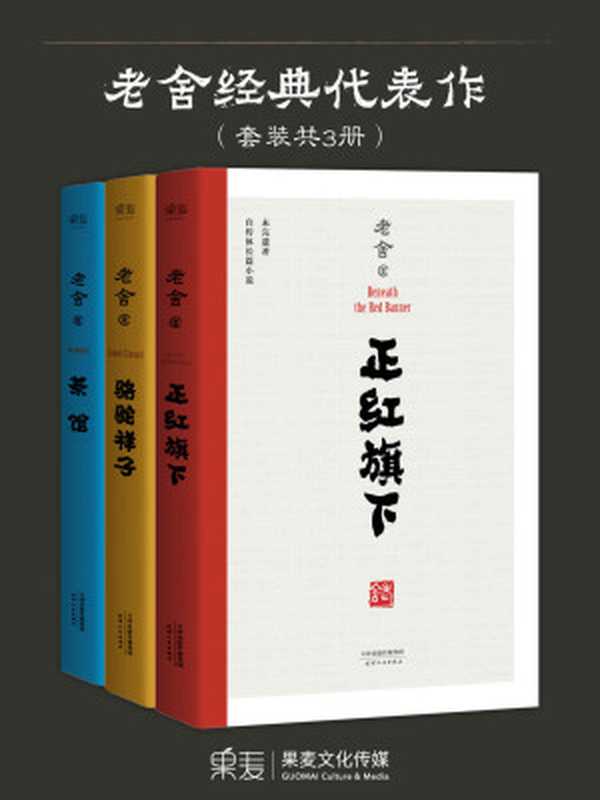 老舍经典代表作套装（老舍）（天津人民出版社2016）