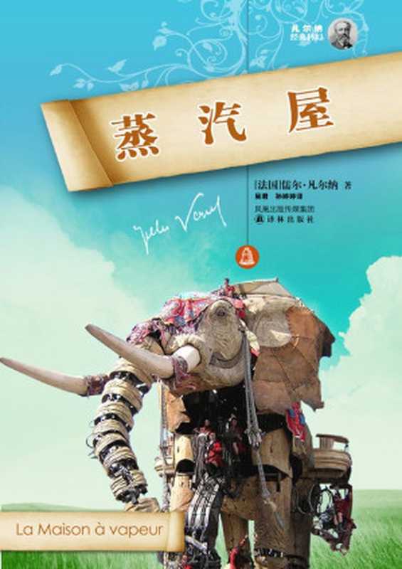 蒸汽屋(凡尔纳经典科幻-译林)（儒尔·凡尔纳）（凤凰出版传媒集团译林出版社2011）