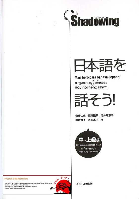 シャドーイング日本語を話そう中~上級編[インドネシア語・タイ語・ベトナム語訳版]（斎藤仁志深澤道子酒井理恵子中村雅子吉本惠子）（くろしお出版2014）