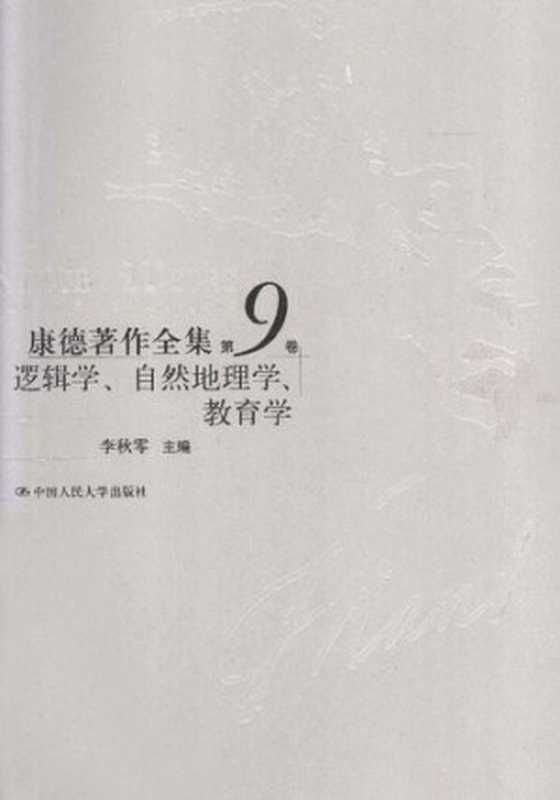 逻辑学、自然地理学、教育学（[德]康德; Immanuel Kant; 李秋零(主编); 李秋零 等(译)）（中国人民大学出版社 2013）